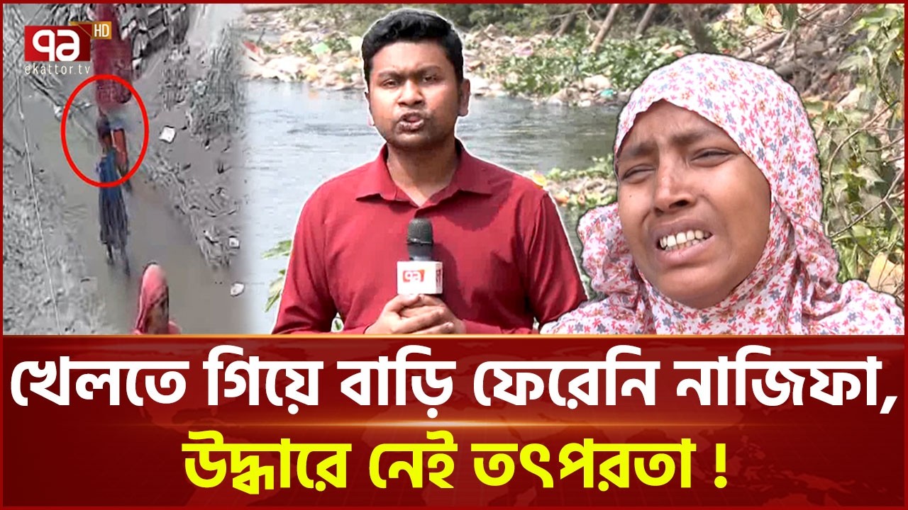 ক্যান্সারের শেষ স্টেজে দাঁড়িয়ে মা খুঁজছেন হারিয়ে যাওয়া নাজিফাকে | Search | Ekattor TV