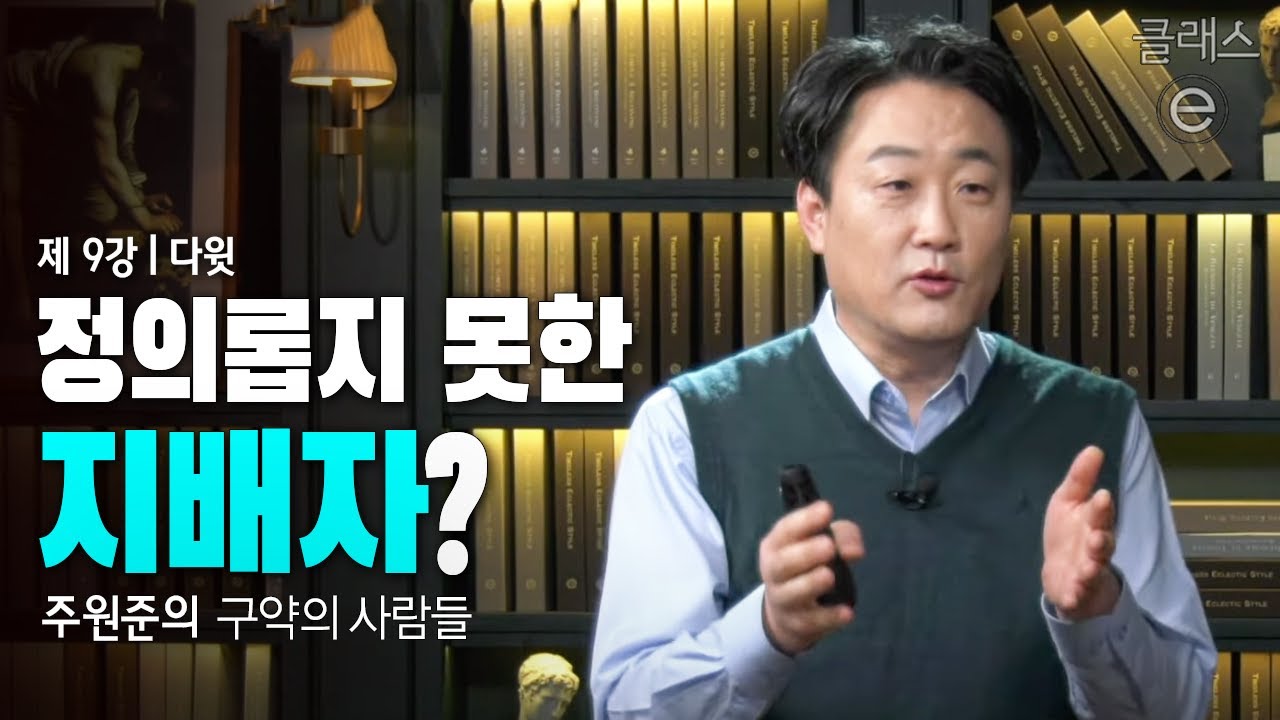 클래스e - 주원준의 구약의 사람들 - 제9강 다윗
