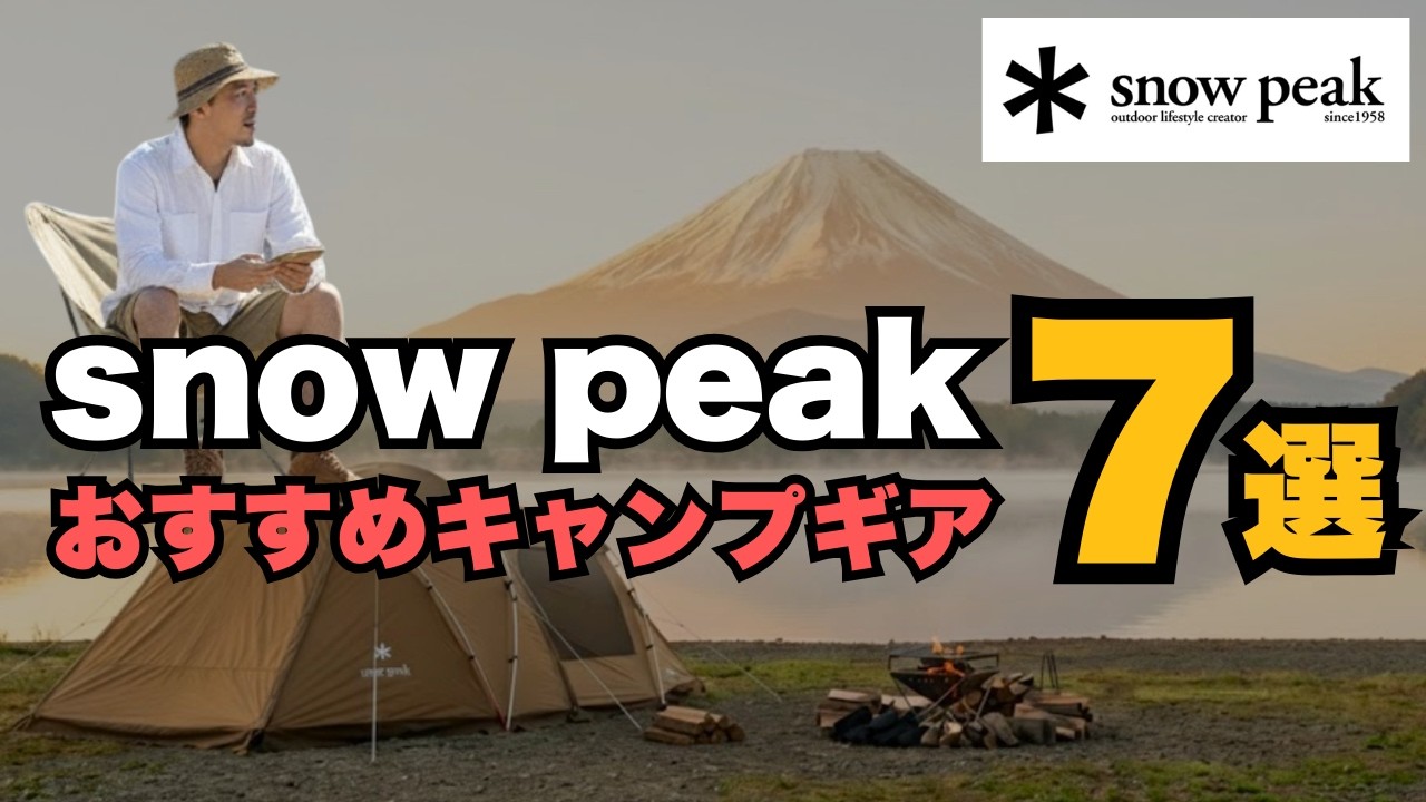 【保存版】高いけど納得。スノーピークで絶対後悔しない「一生モノ」神ギア7選