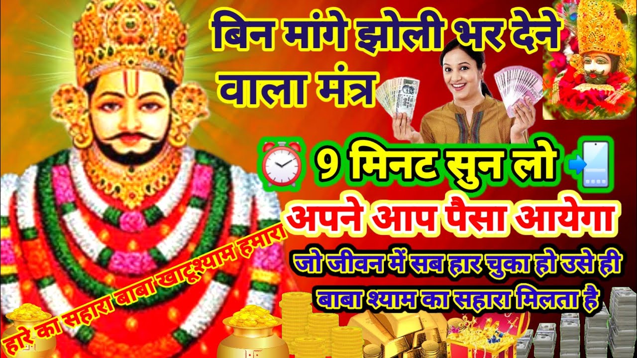 💸 बिन मांगे झोली भर देगा मंत्र ⏰2 मिनट सुन लो |💰 20 करोड़ रूपये खाते में मिलेंगे | Khatushyam Mantra