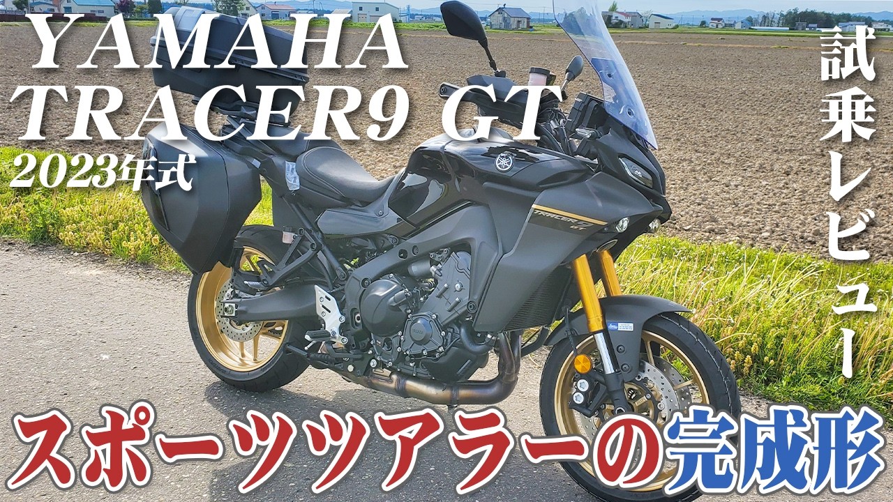 大型バイク試乗レビュー【YAMAHA TRACER9 GT 2023年式】XEAM×ENGINE