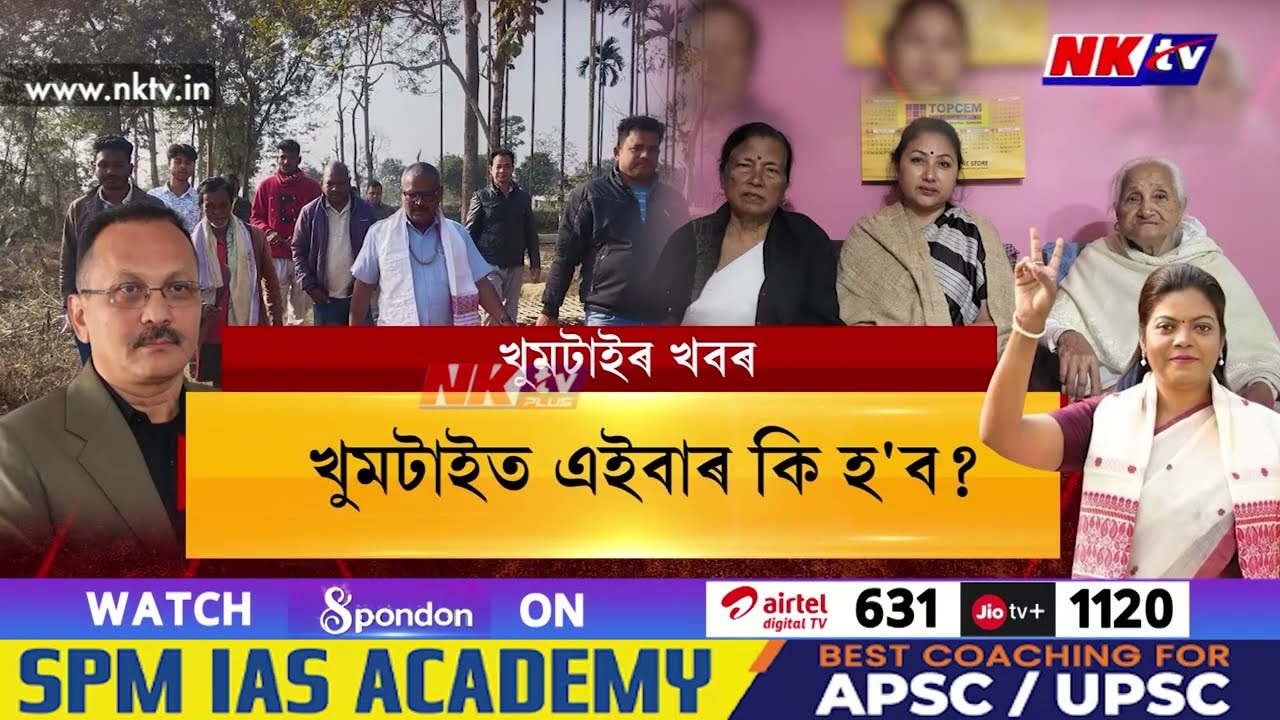 খুমটাইত এইবাৰ কি হ'ব?