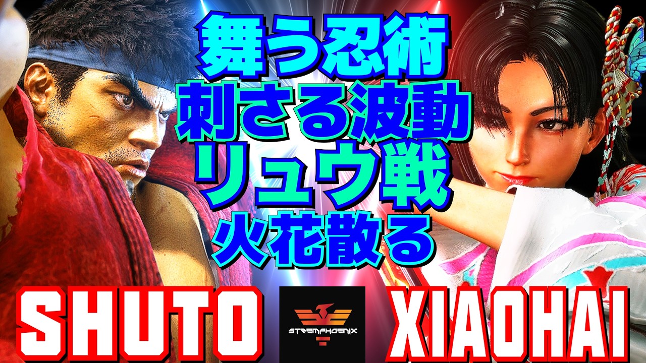 ストリートファイター6✨シュート [リュウ] Vs XiaoHai [舞] 決勝級の空気――リュウが王者に仕掛ける一戦  | SF6✨Shuto [Ryu] Vs XiaoHai [Mai]✨スト6