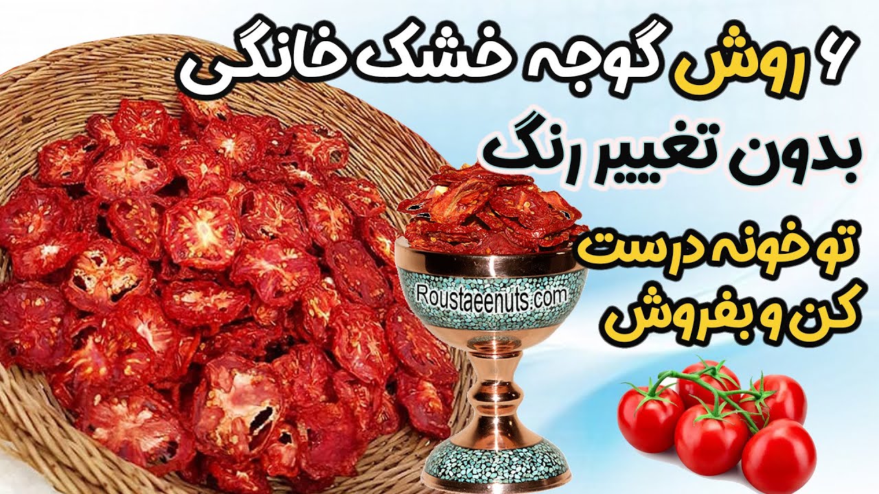 شش روش برای درست کردن گوجه فرنگی خشک شده : طرز تهیه گوجه فرنگی خشک شده با تمامی نکات