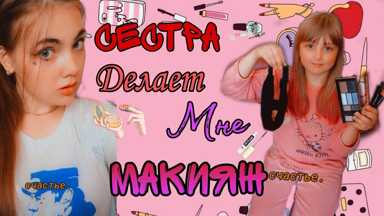 Младшая сестра делает мне макияж💄