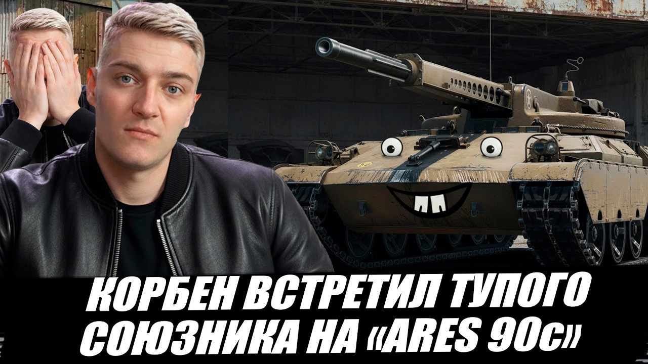 КОРБЕН ВСТРЕТИЛ ТУПОГО СОЮЗНИКА НА ARES 90c 🤪