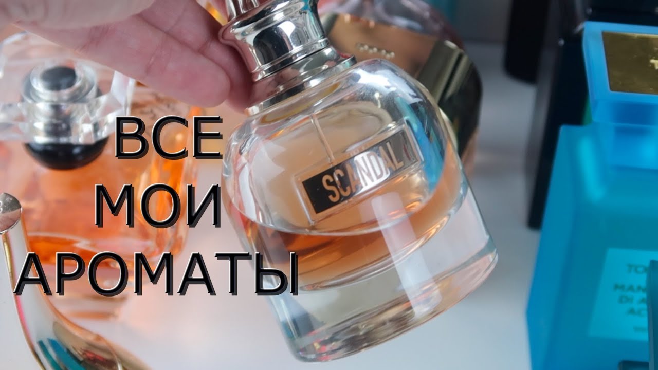Все мои ароматы!