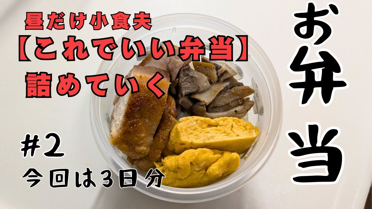 【お弁当作り】めんどくさがり主婦の夫のための手抜き茶色弁当