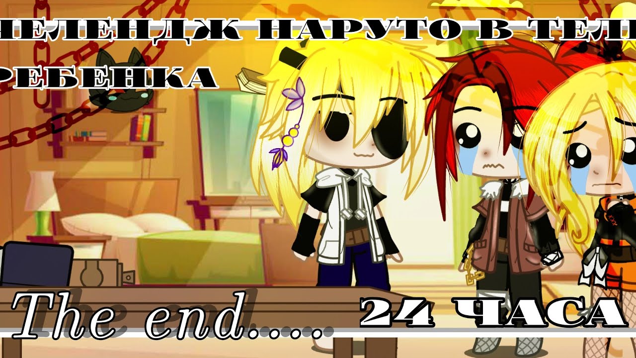•_Челендж: Наруто в теле ребёнка•_  ~Часть 2~  ||Gacha Club||
