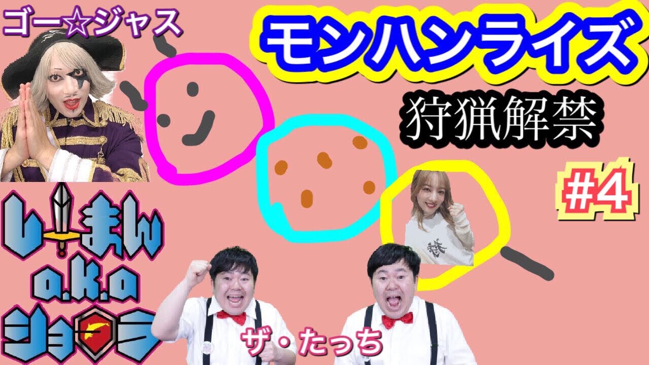 【モンハンライズ】急遽！！ゴー☆ジャスさん、ザ・たっちさんとモンハンライズ