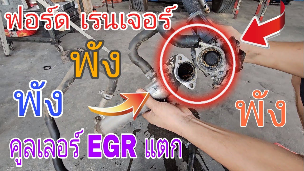 ฟอร์ด เรนเจอร์ เครื่องพัง !!! 🥺 เพราะไม่ได้อุด EGR แท้ๆ เสียเงินครึ่งแสน (ep247)