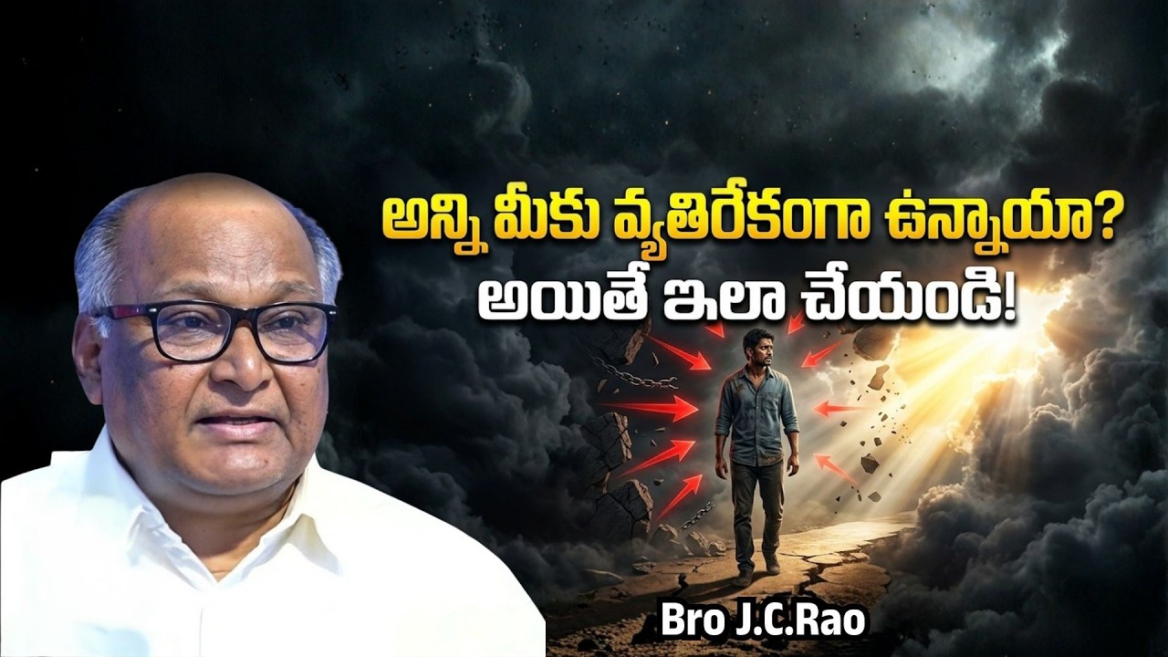 అన్ని మీకు వ్యతిరేకంగా ఉన్నాయా అయితే ఇలా చేయండి!|Bro. JC Rao garu| Christian motivational message