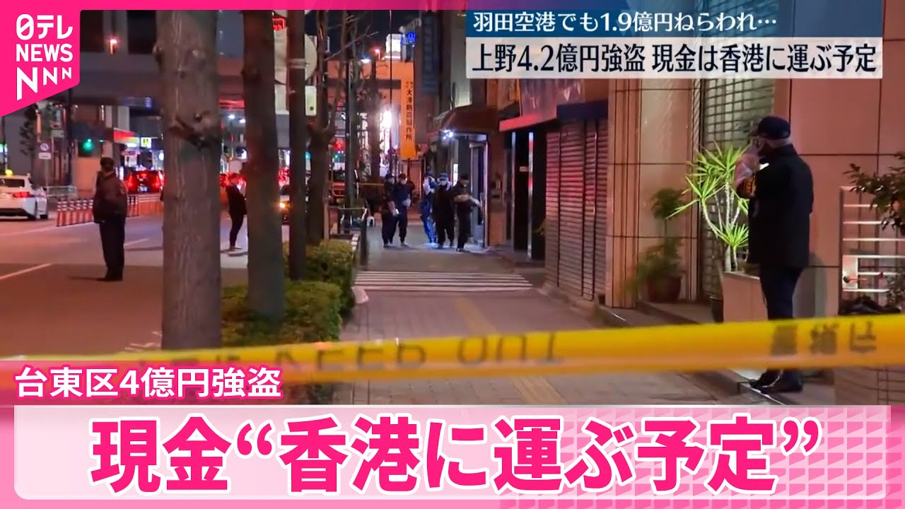 【関連を捜査】上野4.2億円強盗と羽田1.9億円強盗未遂事件 　いずれも “香港に運ばれる予定”