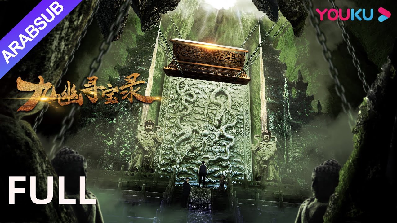[أسطورة الحجر السحري]｜Legend of Magic Stone｜البحث عن الكنوز في المقابر القديمة بجمهورية الصين!｜YOUKU