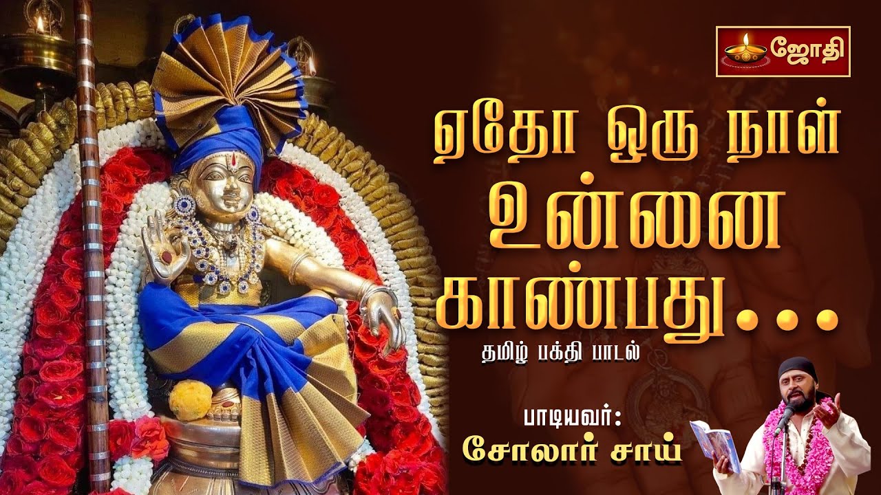 ஏதோ ஒரு நாள் உன்னை காண்பது போதவில்லையே... | Ayyappan song in tamil | Singer: Solar Sai | Jothitv