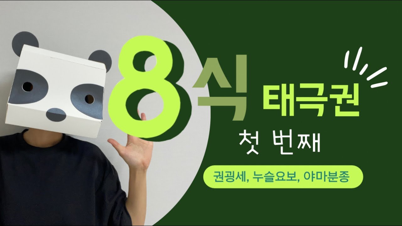 8식태극권 배우기. 1