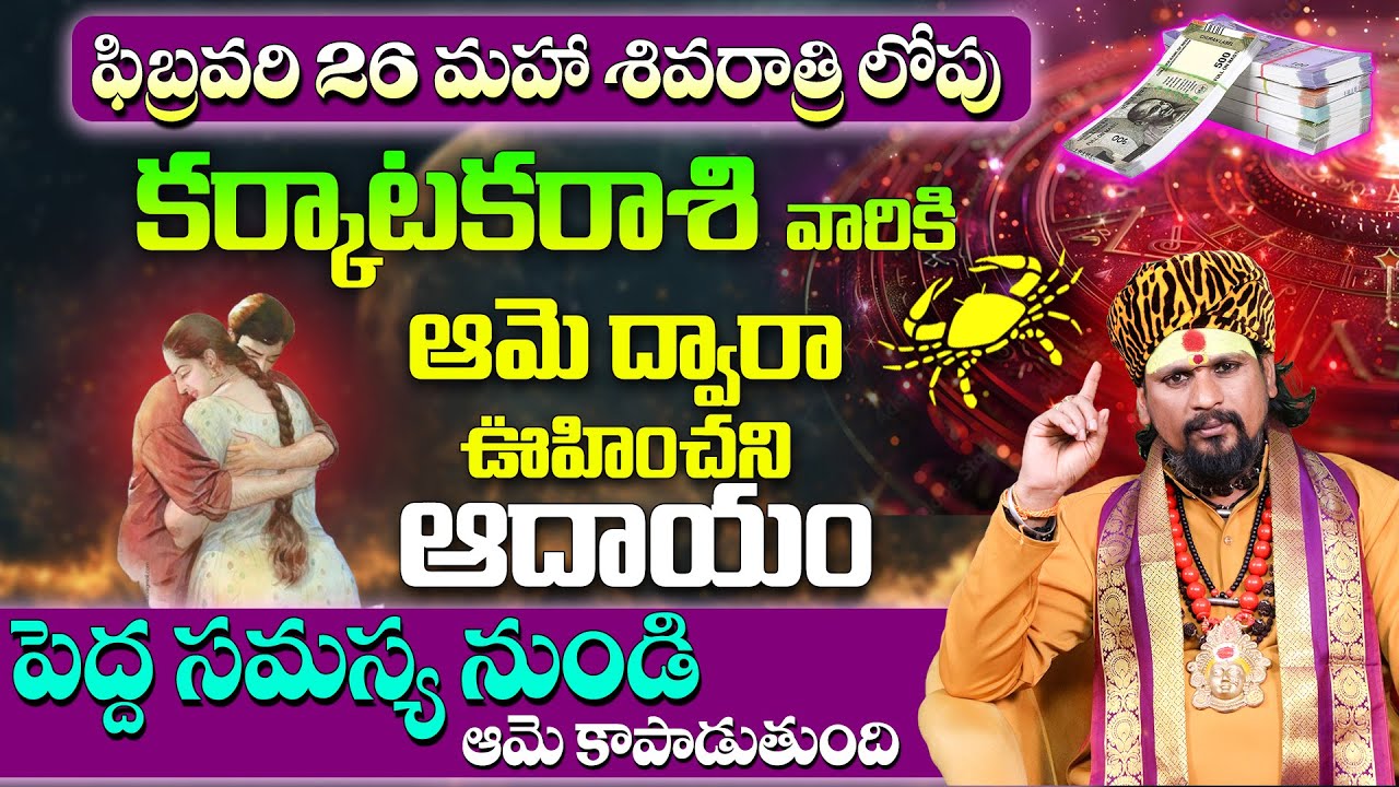 Karkataka Rasi Phalalu 2025 in Telugu  Rasi Phalalu 2025  February Horoscope in Telugu 2025 | 9MaxTv