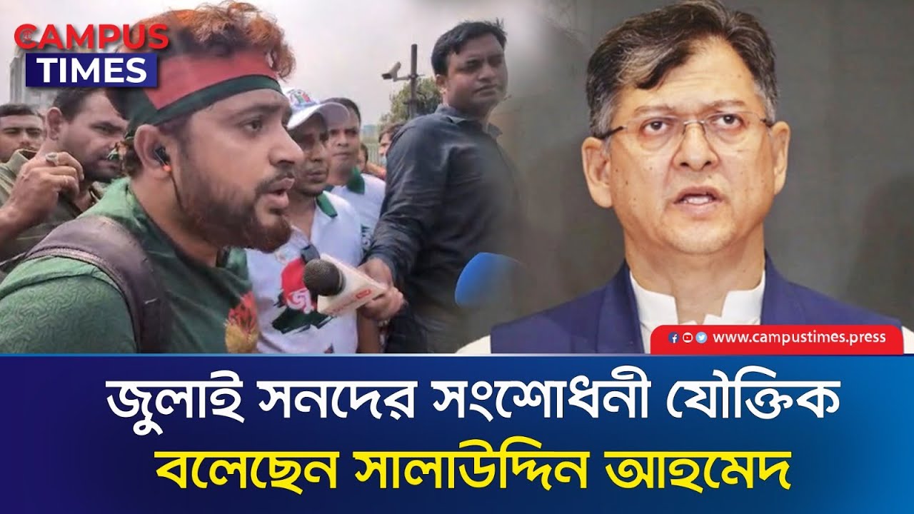 জুলাই সনদের সংশোধনী যৌক্তিক বলেছেন সালাউদ্দিন আহমেদ | Campustimes.press