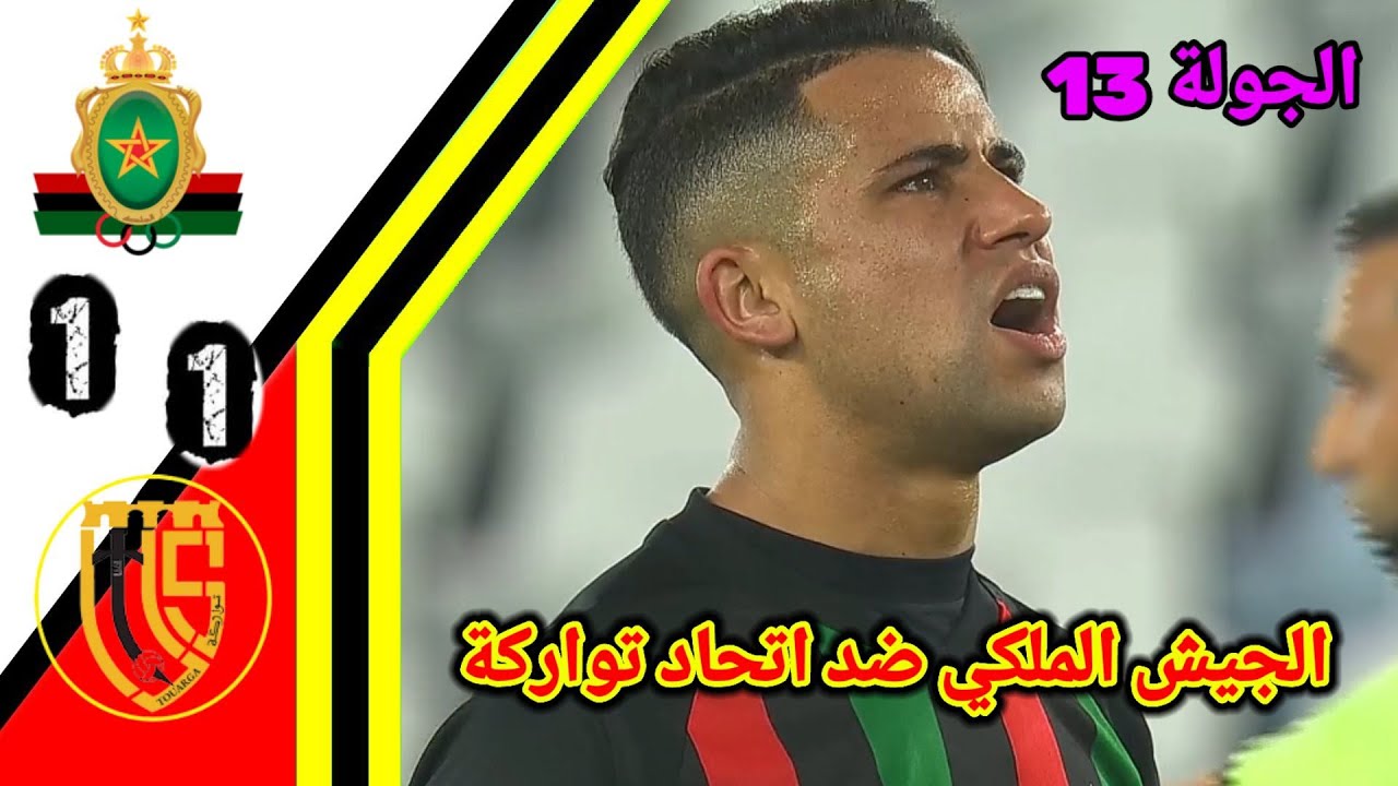 ملخص مباراة الجيش الملكي ضد اتحاد تواركة!! الجيش الملكي ضد اتحاد تواركة!! FAR vs UTS