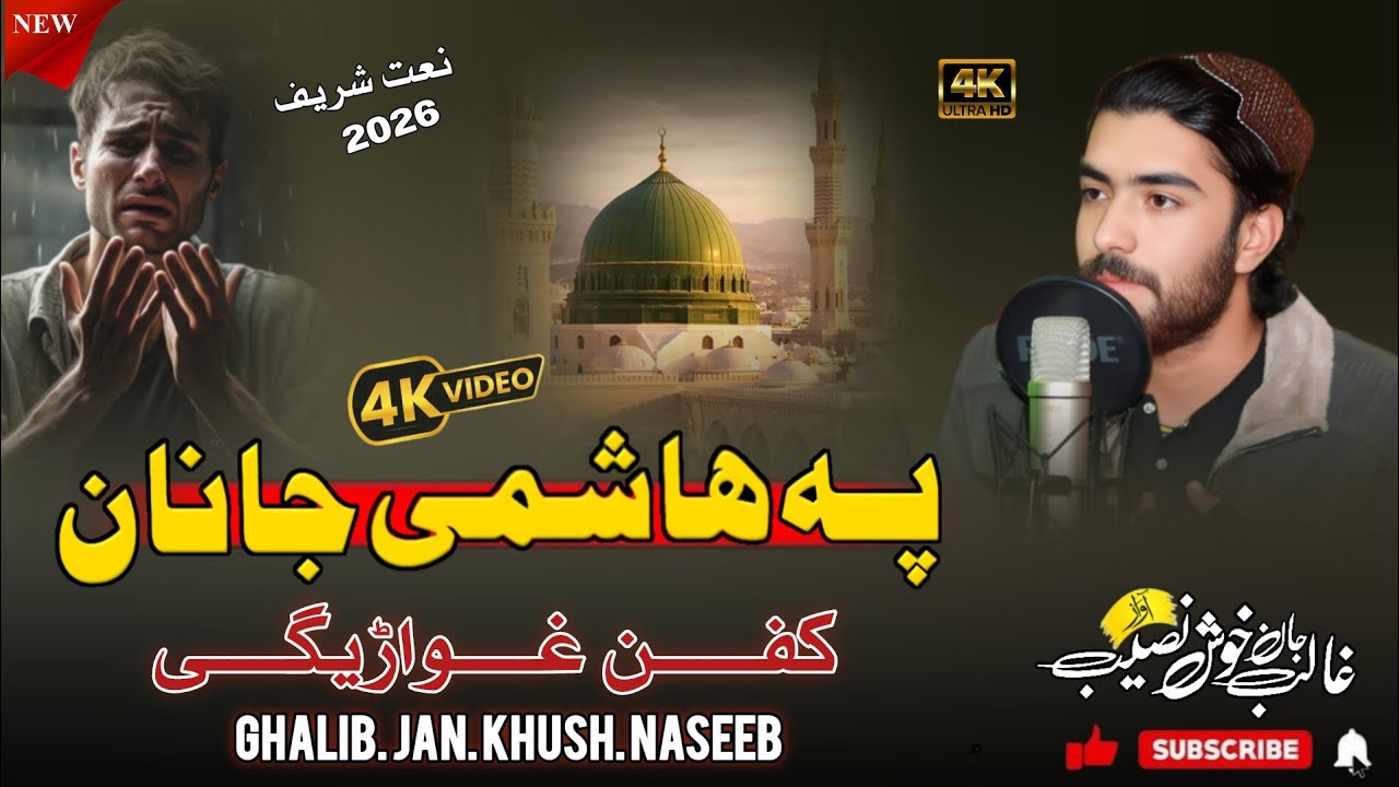 🔴Pohsto New Naat || Awaz Ghalib Jan Khush Naseeb Janan 🌹😘🌹😘❤️🥰❤️❤️❤️❤️❤️❤️😘😘❤️🌹