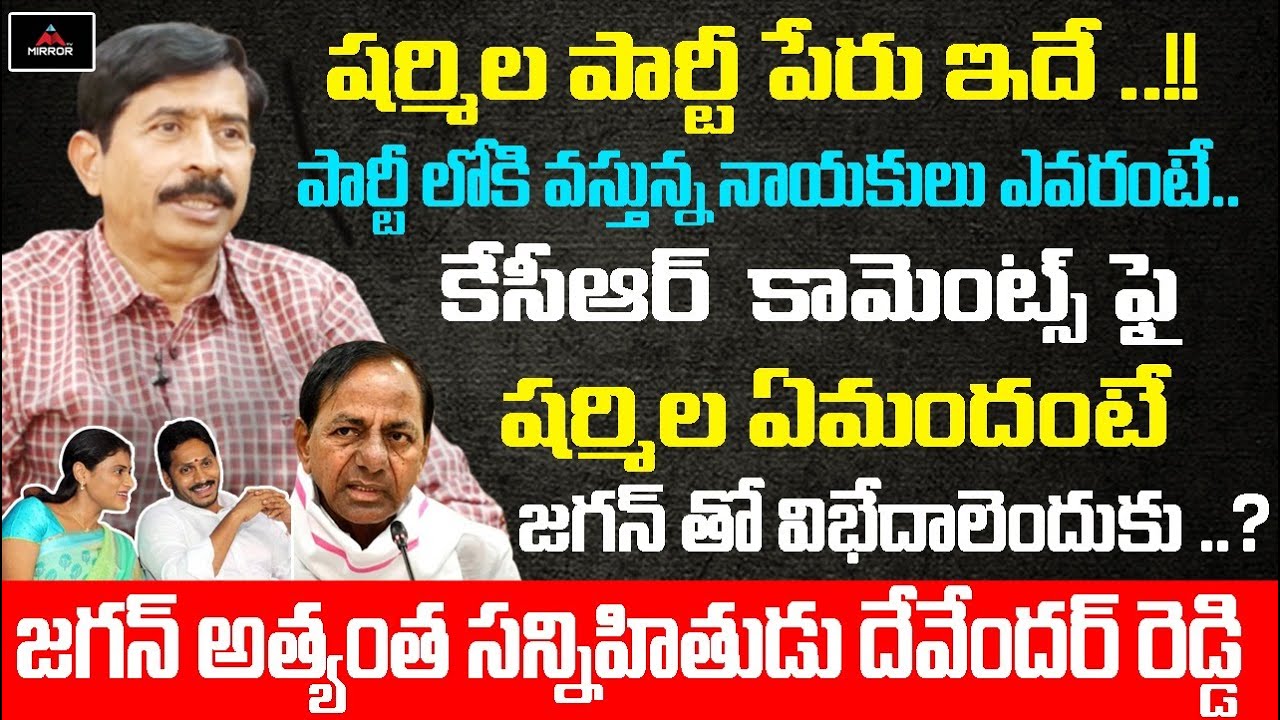 YS Sharmila Party Name Revealed By Devender Reddy | YS Jagan | Sharmila Party Name | Mirror TV