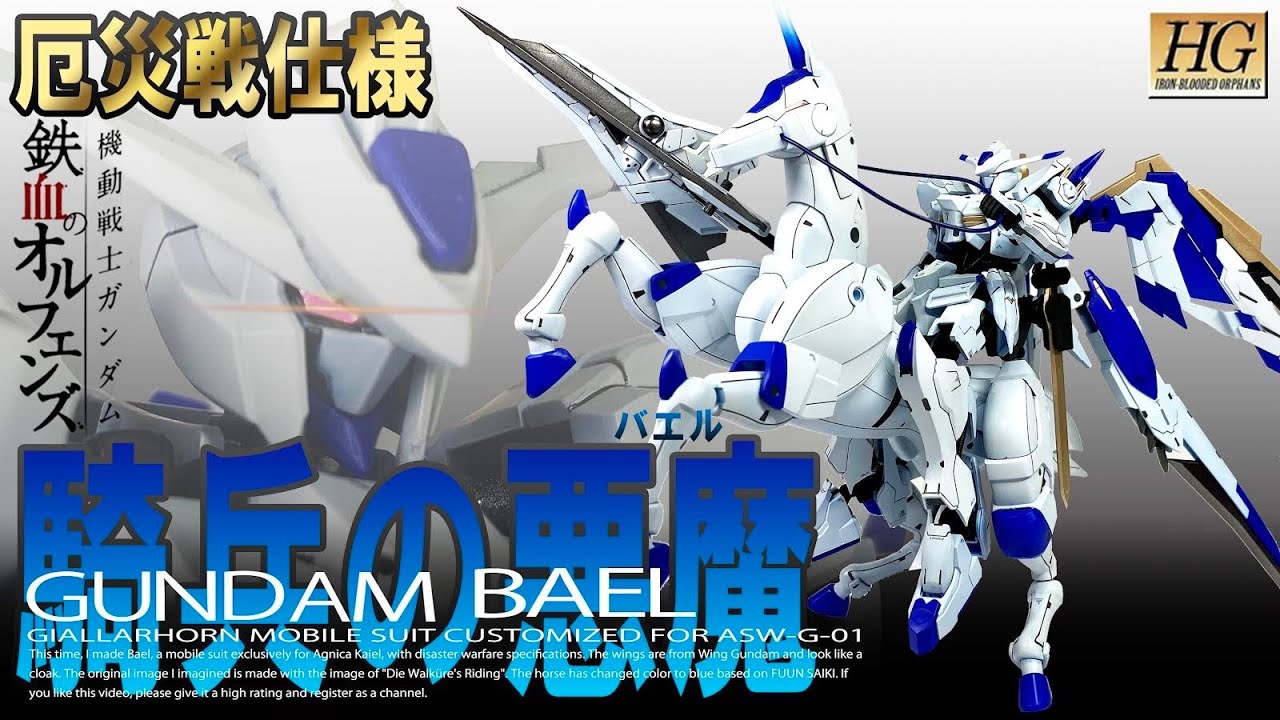 【ガンプラ改造】厄災戦の時、最前線で戦っていたであろうバエルの姿を想像して製作してみました。HG ガンプラ　アグニカ・カイエル　マクギリス・ファリド　鉄血