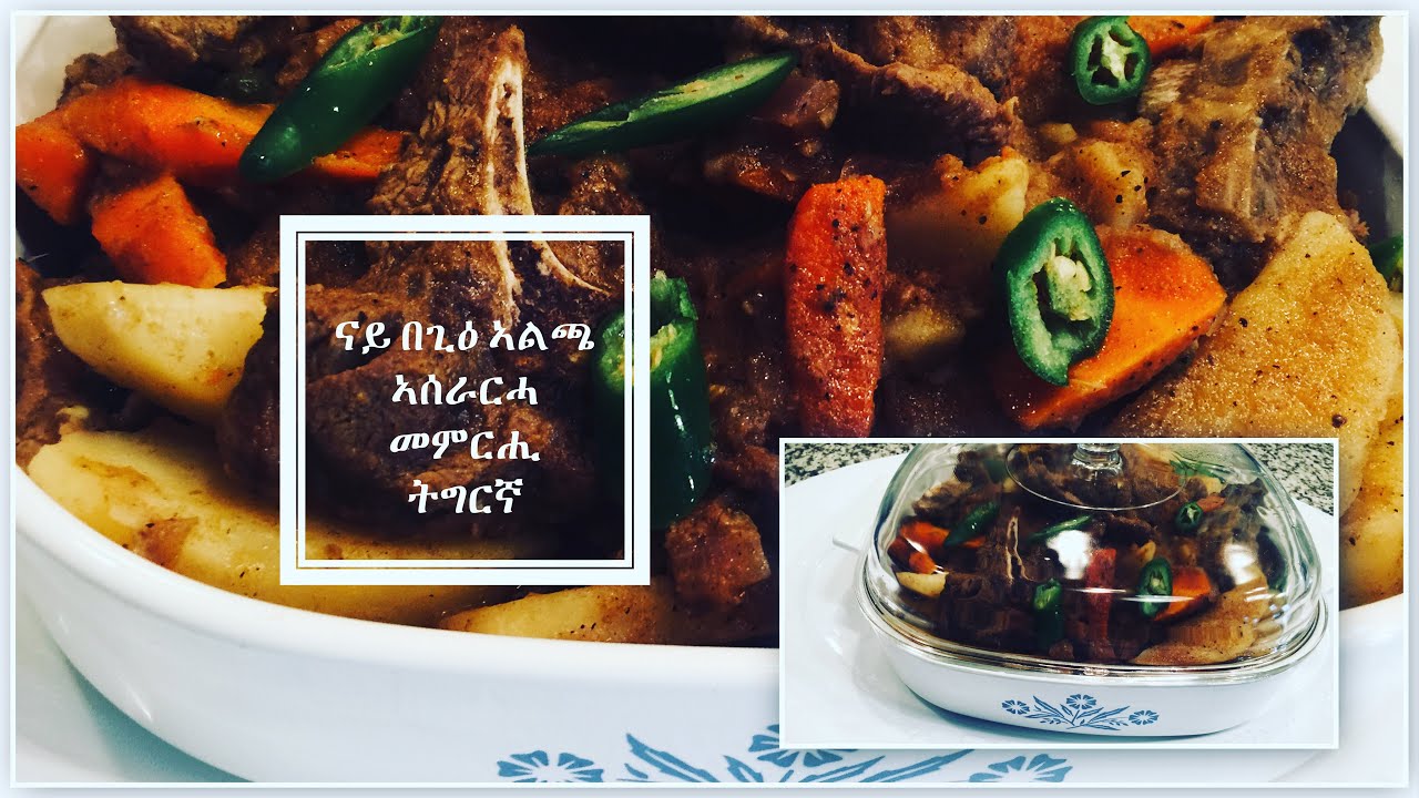 ናይ ውራይ ኣልጫ በጊዕ  ኣሰራርሓ  መምርሒ ትግርኛ Lamb Alicha