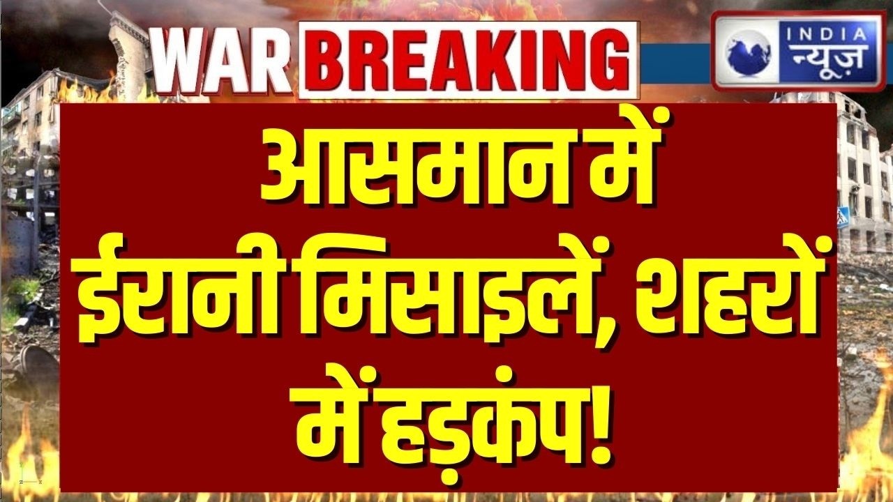 Iran Missiles On Israel: Iranian missiles का खतरा! Tel Aviv‑Jerusalem में हड़कंप! | India News