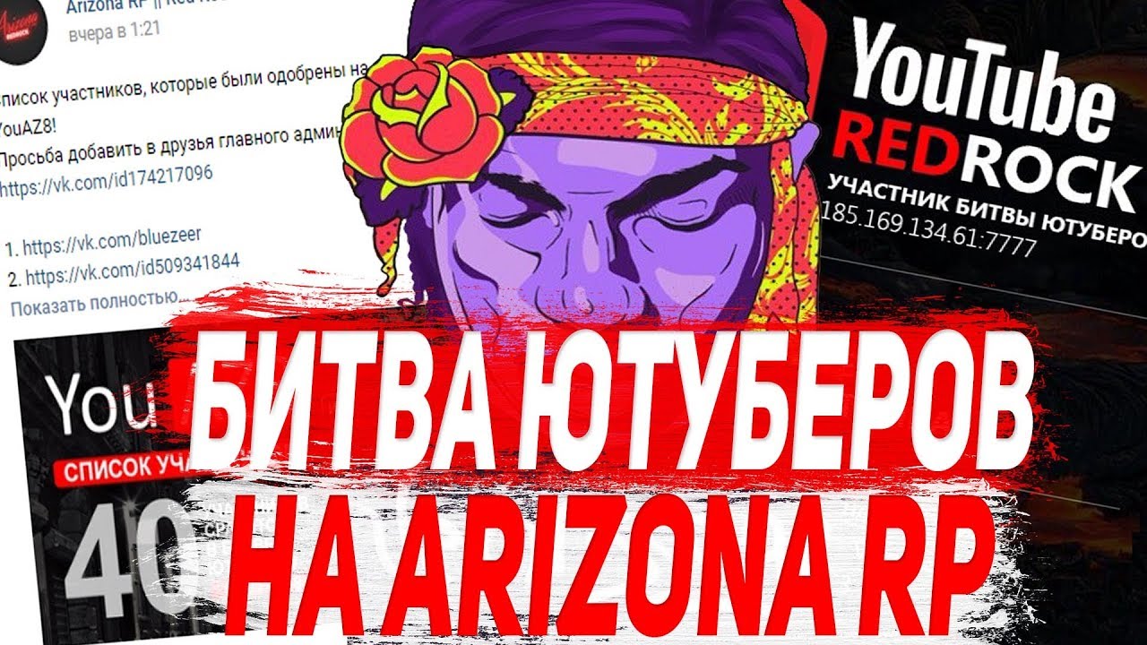 БИТВА ЮТУБЕРОВ НА ARIZONA RP! - GTA SAMP