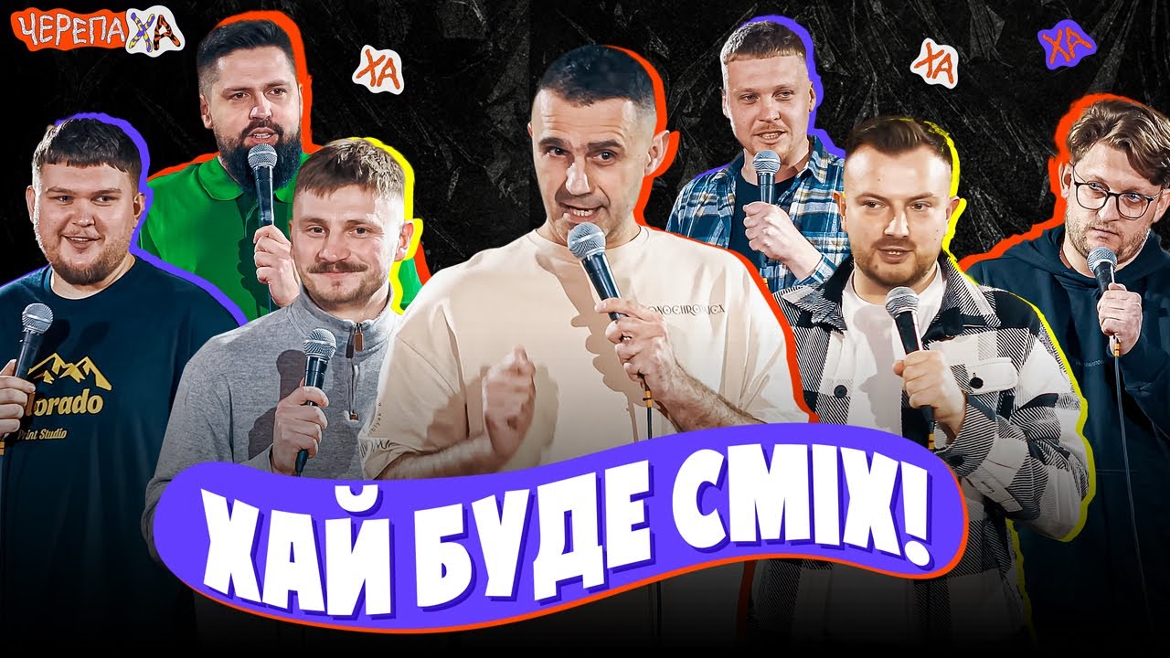 Львівський стендап | Стадницький, Лузанов, Лопушанський, Перунський, Сенч, Озарків, Кремінь