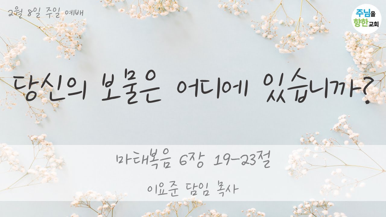[주일예배]  당신의 보물은 어디에 있습니까? / 마태복음 6장 19-23절