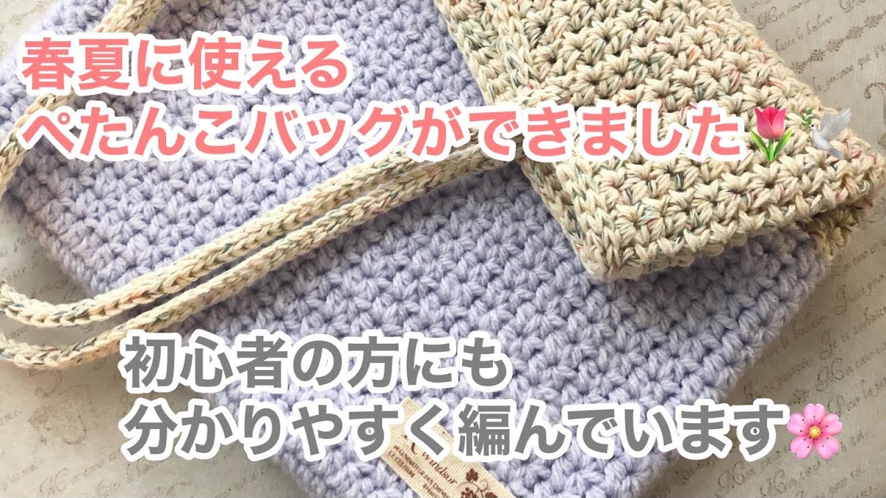 春夏に使える、ぺたんこバッグができました🌷初心者の方にも分かりやすく編んでいます🔰☺️🌷