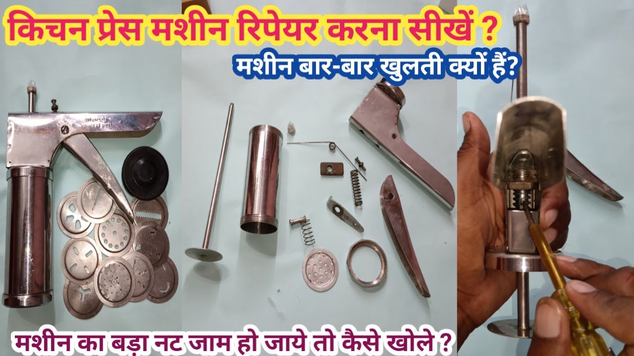 Kitchen press maker fitting | Snacks machine | Farsan machine | स्नैक्स मशीन रिपेयर कैसे करें ?