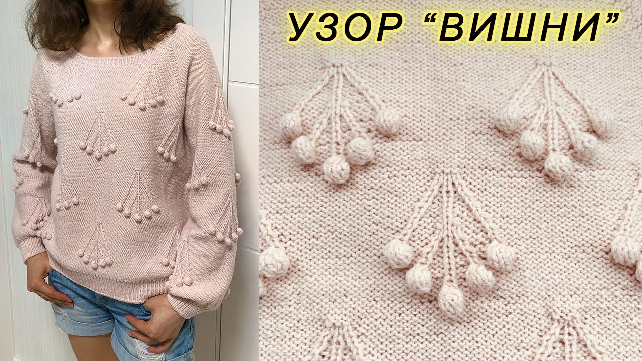 Эффектный узор с шишечками 