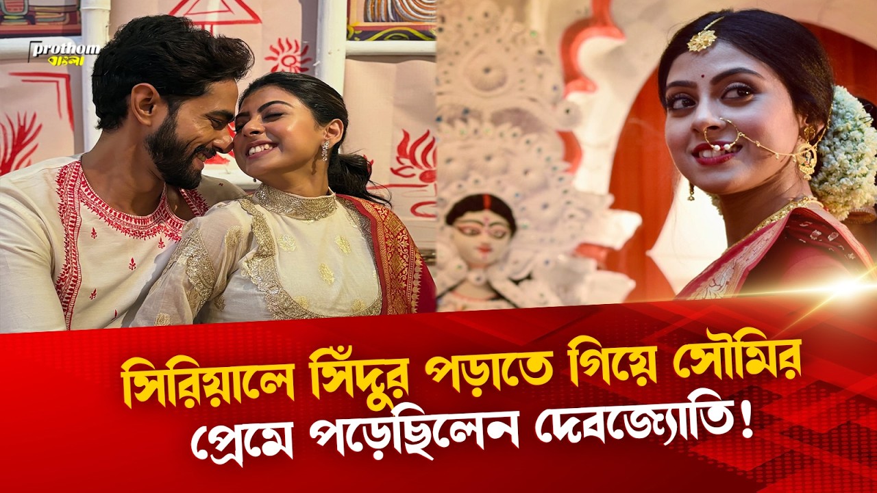 সিরিয়ালে সিঁদুর পড়াতে গিয়ে সৌমির প্রেমে পড়েছিলেন দেবজ্যোতি! | Prothom Bangla