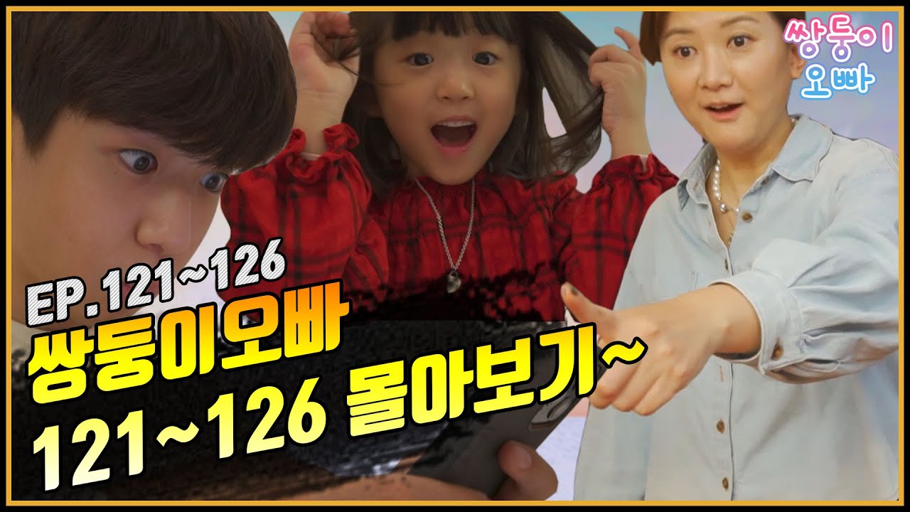 [쌍둥이오빠 | 패밀리 시트콤] 121화 ~ 126화 몰아보기 (1시간 순삭)