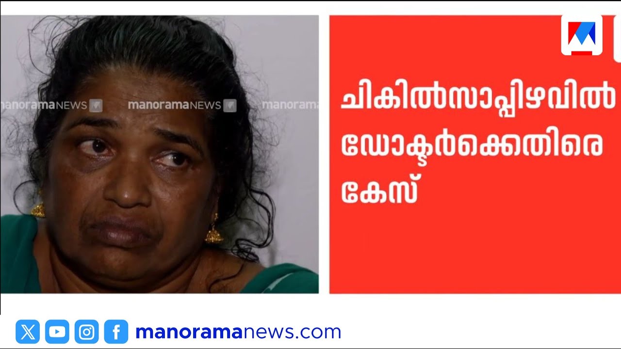 വയറ്റിൽ കത്രിക കുടുങ്ങിയ സംഭവം; ഡോ. ലളിതാംബികയ്ക്കെതിരെ കേസ് | Alappuzha Medical College Negligence