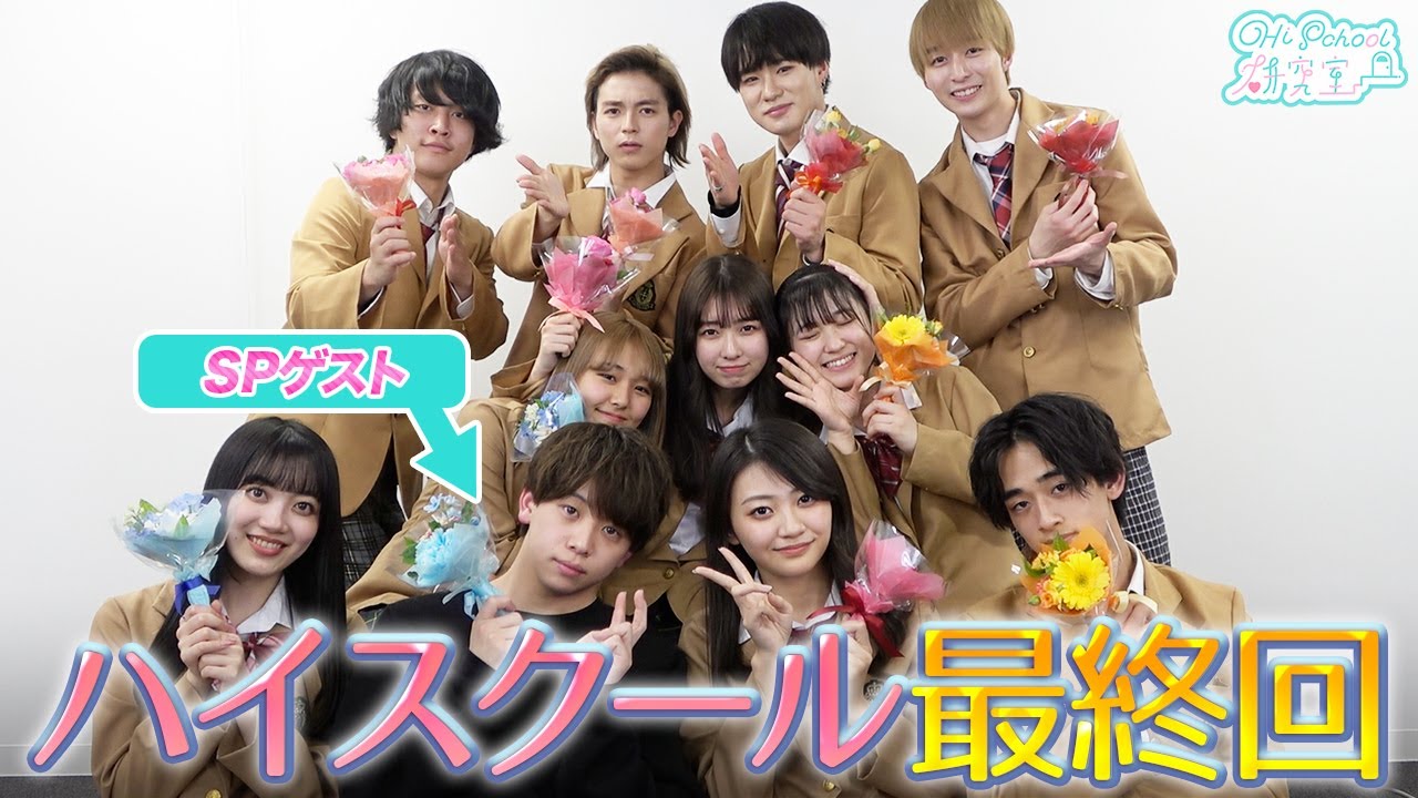 【最終回】ハイスクール総集編！クイズこの後どうなった？？ 【SPゲスト】