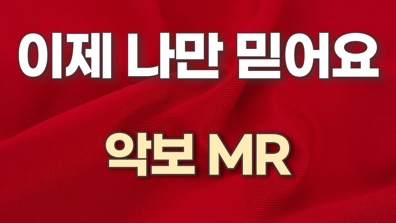이제 나만 믿어요(임영웅, Im Young-woong)  K-pop 악보. 가사. 계이름표기.(엘프) MR. 노래.색소폰. Alto Saxophone
