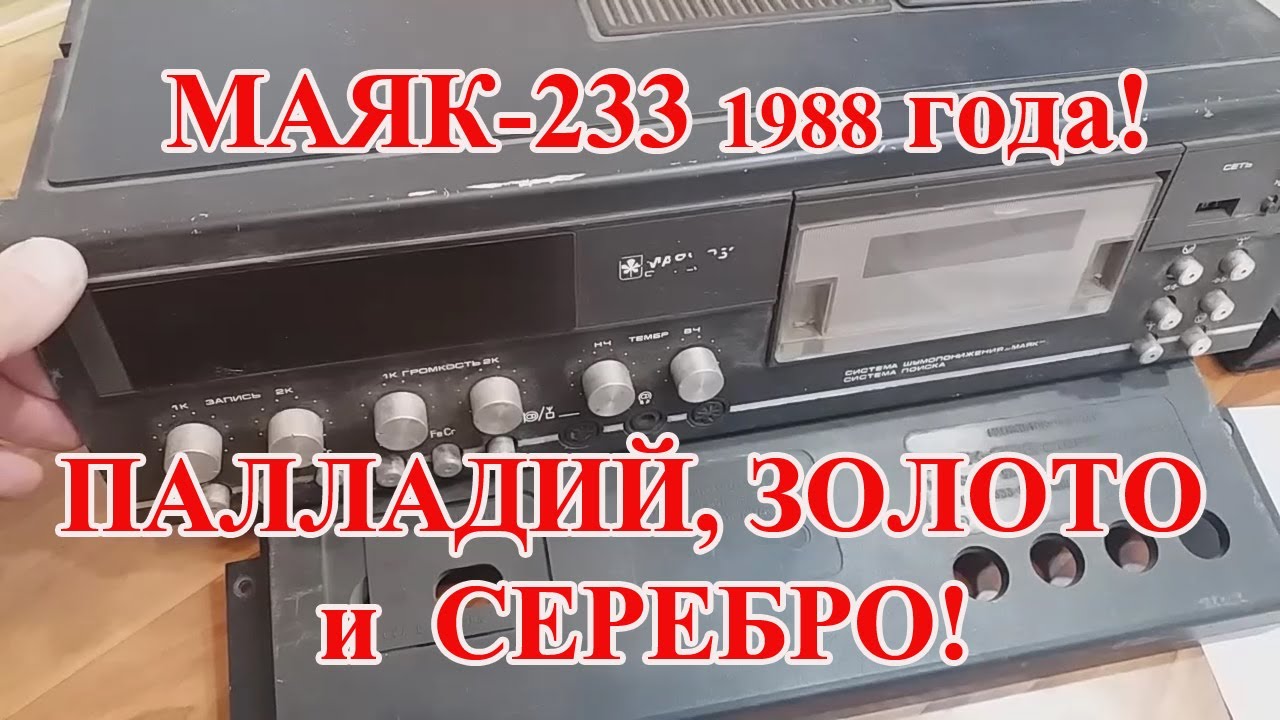 МАЯК- 233 МАГНИТОФОН  из СССР 1988года! ДЕТАЛЬНЫЙ  ОБЗОР!