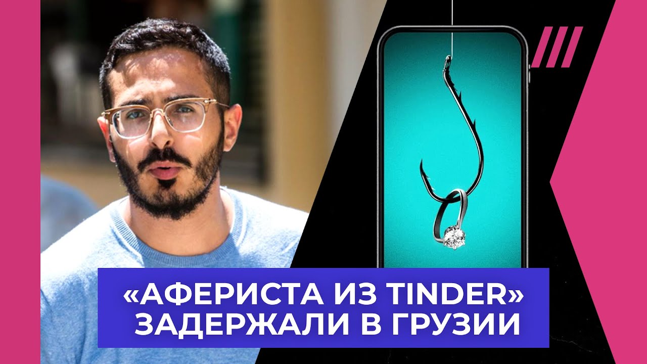 История мошенника из &laquo;Тиндера&raquo;, который зарабатывал на обмане женщин