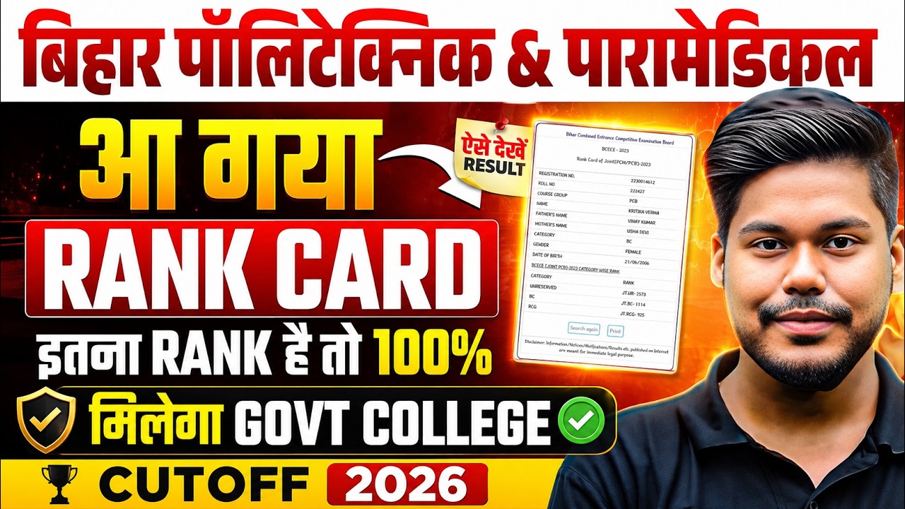 BIHAR POLYTECHNIC & PARAMEDICAL 2026 RESULT OUT || RANK CARD DOWNLOAD || CUTOFF || DCECE PE/PM 2026