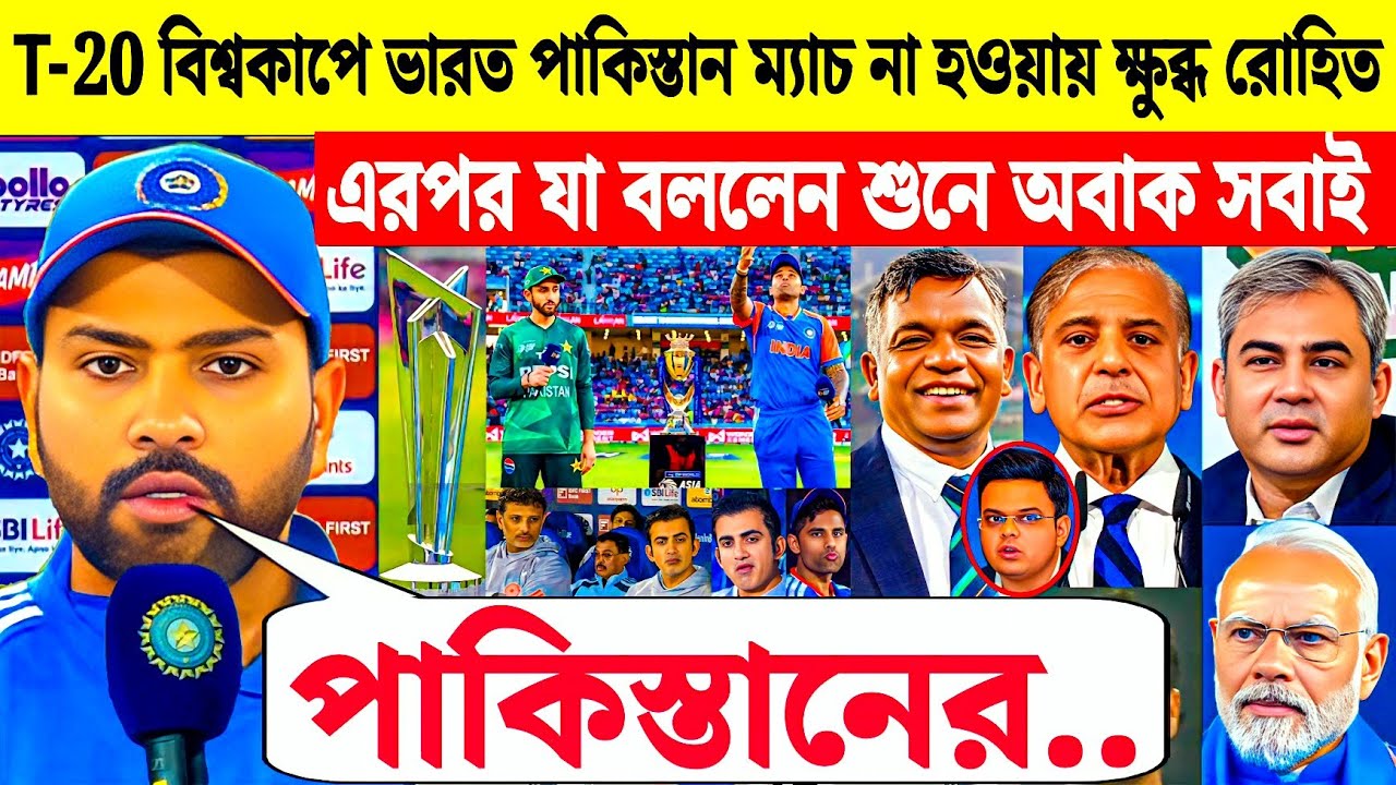 IND vs PAK ম্যাচ বাতিল হওয়ায় একি বললেন রোহিত শর্মা | India vs Pakistan T-20 world cup 2026