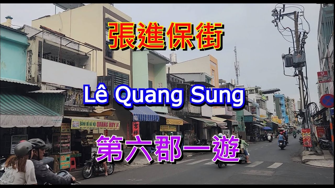 越南堤岸第六郡一遊 - 張進保街 - 梅春賞街 - 嘉富街  [粵語]