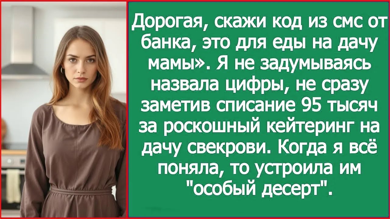 «Скажи код из смс, это для еды маме!» Муж списал 95 тысяч на кейтеринг для свекрови.