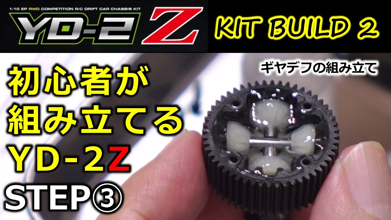 YD-2Z Kit build 2 / 組み立てSTEP3 ＜オイル封入式ギヤデフの組立＞ ドリフト始めます！！ Let's start RC drift cars! YOKOMO【RWD】