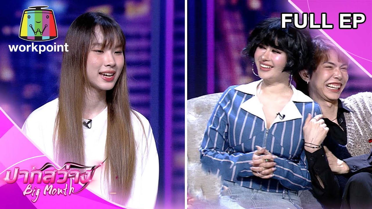 ปากสว่าง | เดียร์ ณภัทร, ปราง - เต๋า | 1 พ.ย.66 Full EP