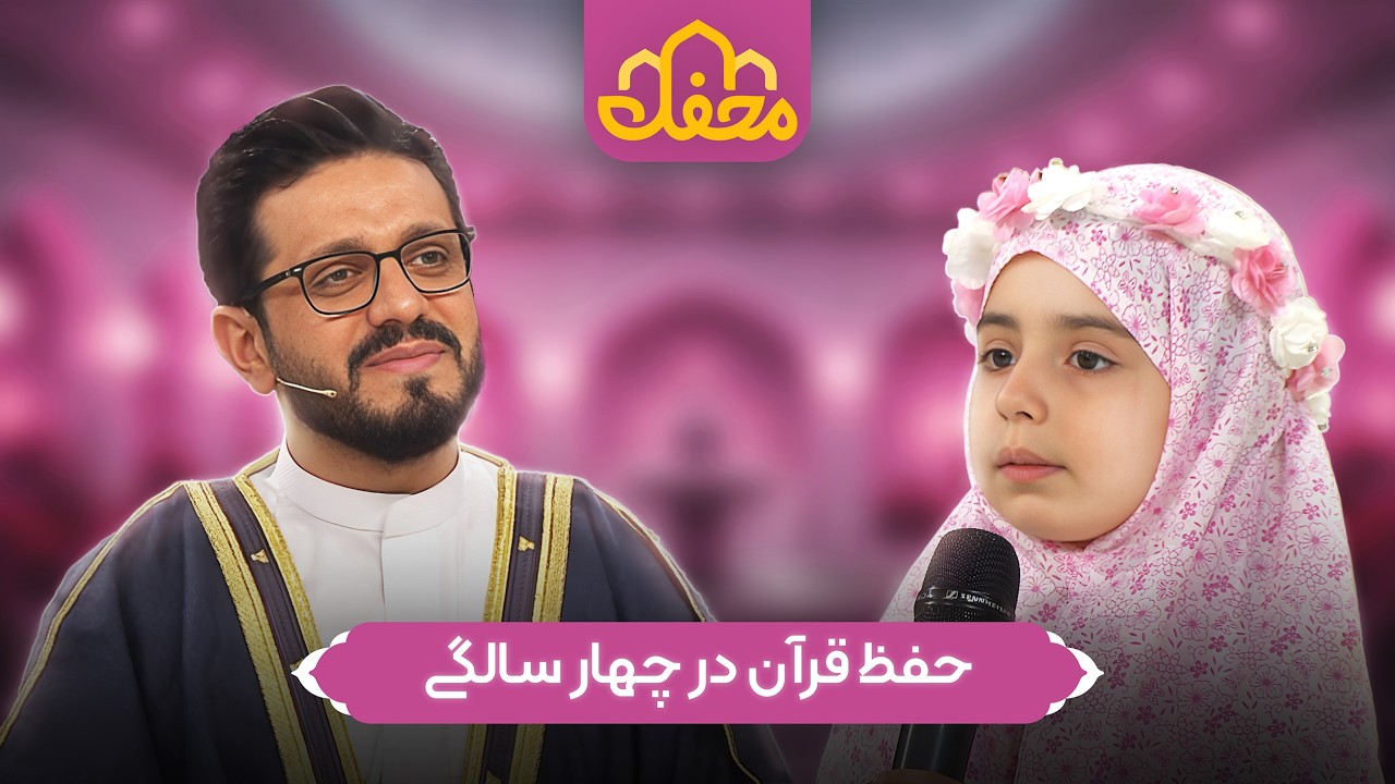 دختر ۴ ساله‌ای که قرآن حفظ می‌کند | محفل 2026