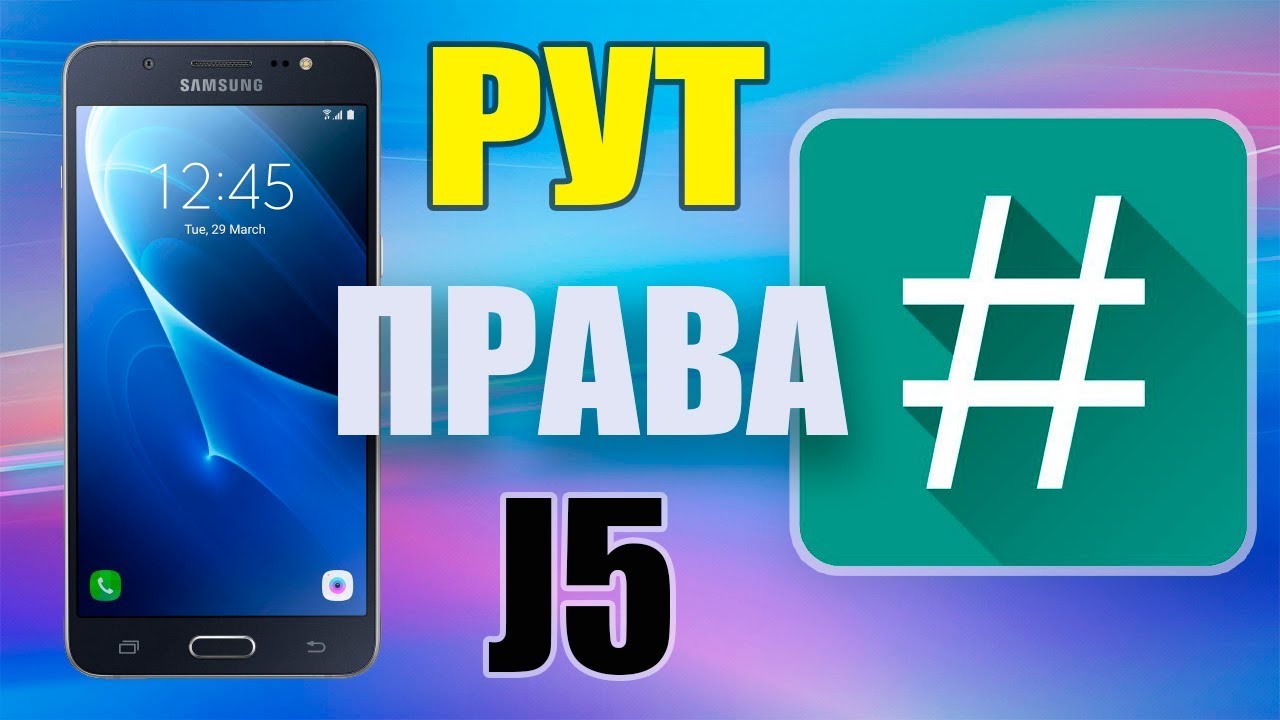 Как получить ROOT Права на телефон Samsung Galaxy J5 SM-J500H