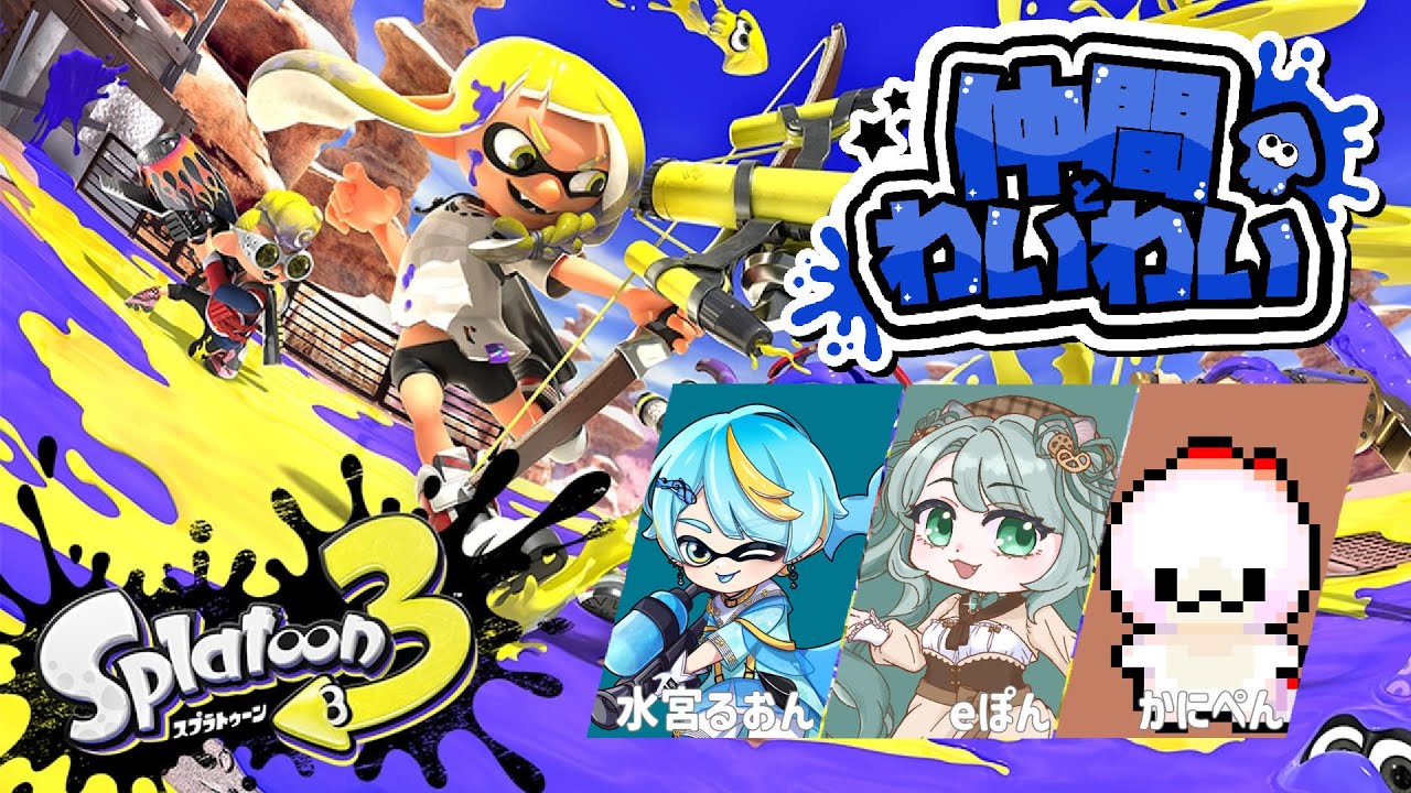 【スプラトゥーン３】る鯖突発スプラフェス!